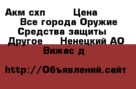 Акм схп 7 62 › Цена ­ 35 000 - Все города Оружие. Средства защиты » Другое   . Ненецкий АО,Вижас д.